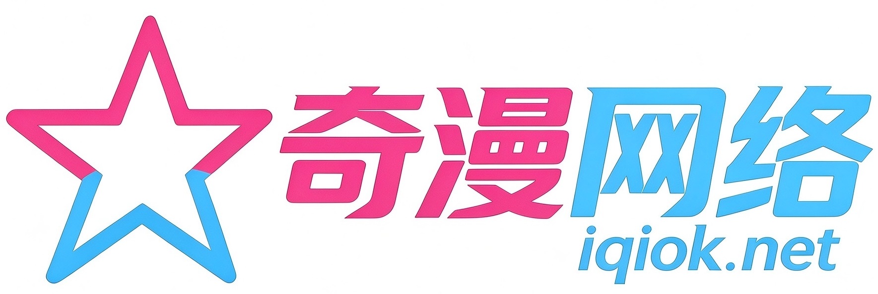 爱奇漫