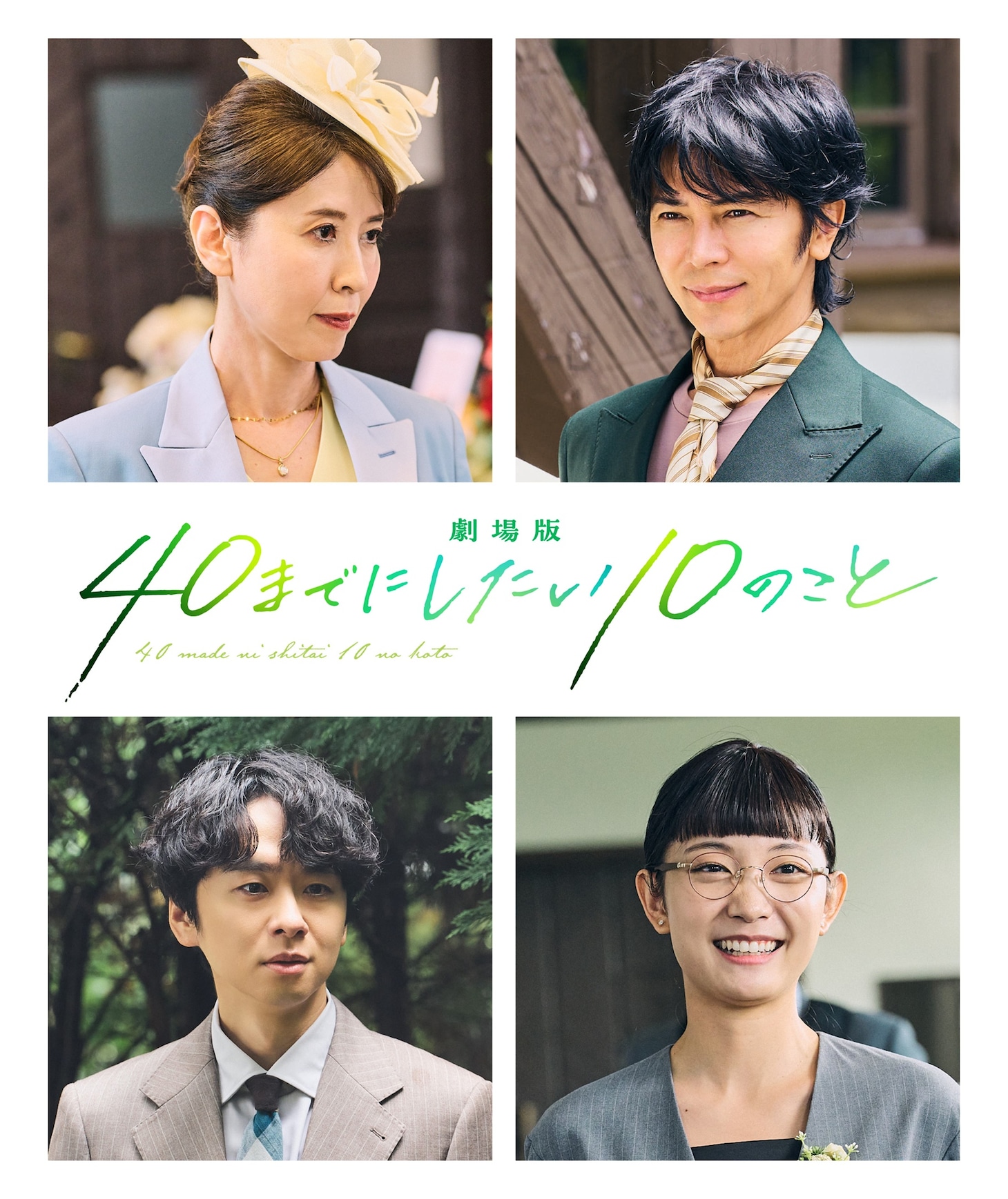 《剧场版 40岁以前想达成的10件事》追加演员公开剧情插图12爱奇漫 《剧场版 40岁以前想达成的10件事》追加演员公开剧情插图12爱奇漫