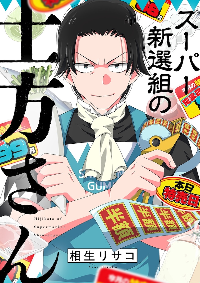 喜剧漫画《超级新选组的土方先生》开始连载剧情插图12爱奇漫