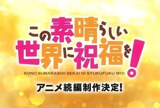 十周年献礼!《为美好的世界献上祝福4》2027年播出插图16爱奇漫 十周年献礼!《为美好的世界献上祝福4》2027年播出插图16爱奇漫