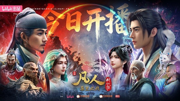 凡人年番6月13日正式回归续写不凡,B站精品国创深入人心插图12爱奇漫 凡人年番6月13日正式回归续写不凡,B站精品国创深入人心插图12爱奇漫