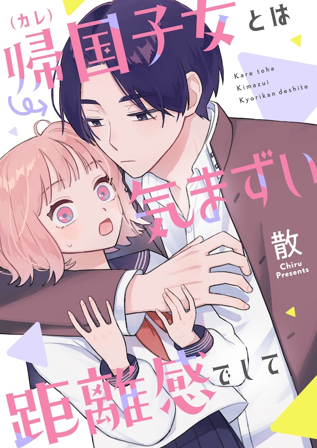 《海归男生和我之间有着尴尬距离感》开始连载剧情插图12爱奇漫