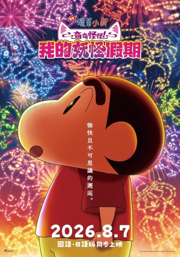 电影《蜡笔小新:我的妖怪假期》定档!8月7日上映插图16爱奇漫 电影《蜡笔小新:我的妖怪假期》定档!8月7日上映插图16爱奇漫