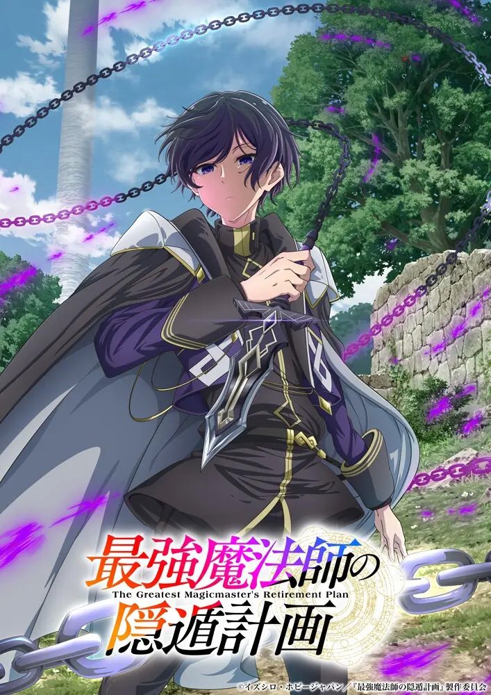 漫画《最强魔法师的隐遁计划》宣布TV动画化，先导视觉图公开，2027 年播出！