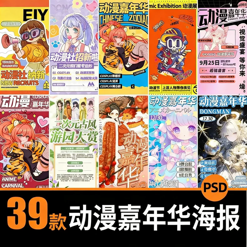 动漫游戏卡通二次元嘉年华插画创意海报模板PSD设计素材插图12爱奇漫