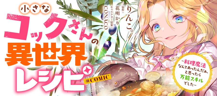 《小厨师的异世界食谱》CoronaEX开载：转生少女觉醒料理魔法，却被父母送走避难插图12爱奇漫