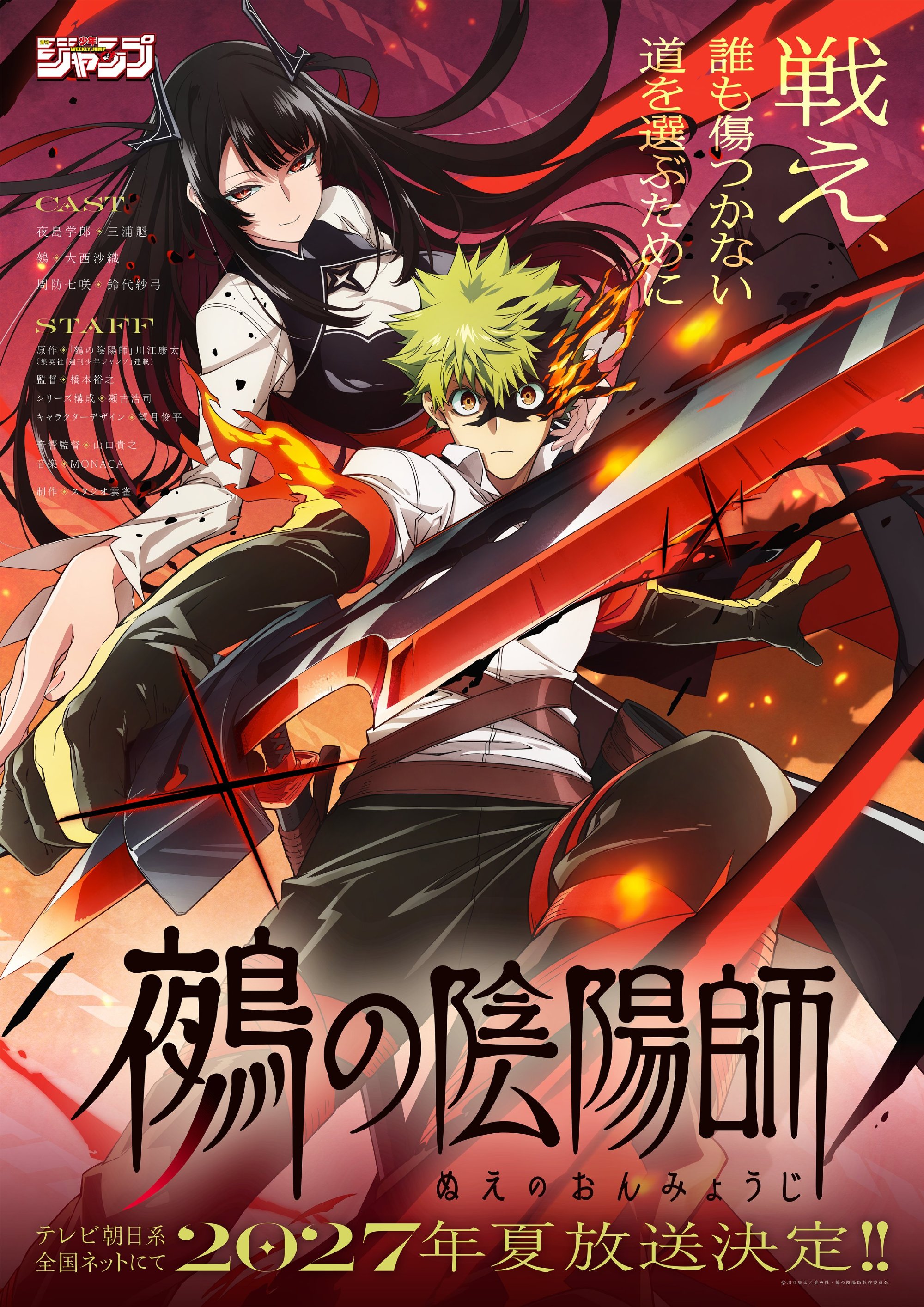 Jump人气漫画《鵺之阴阳师》动画化决定！