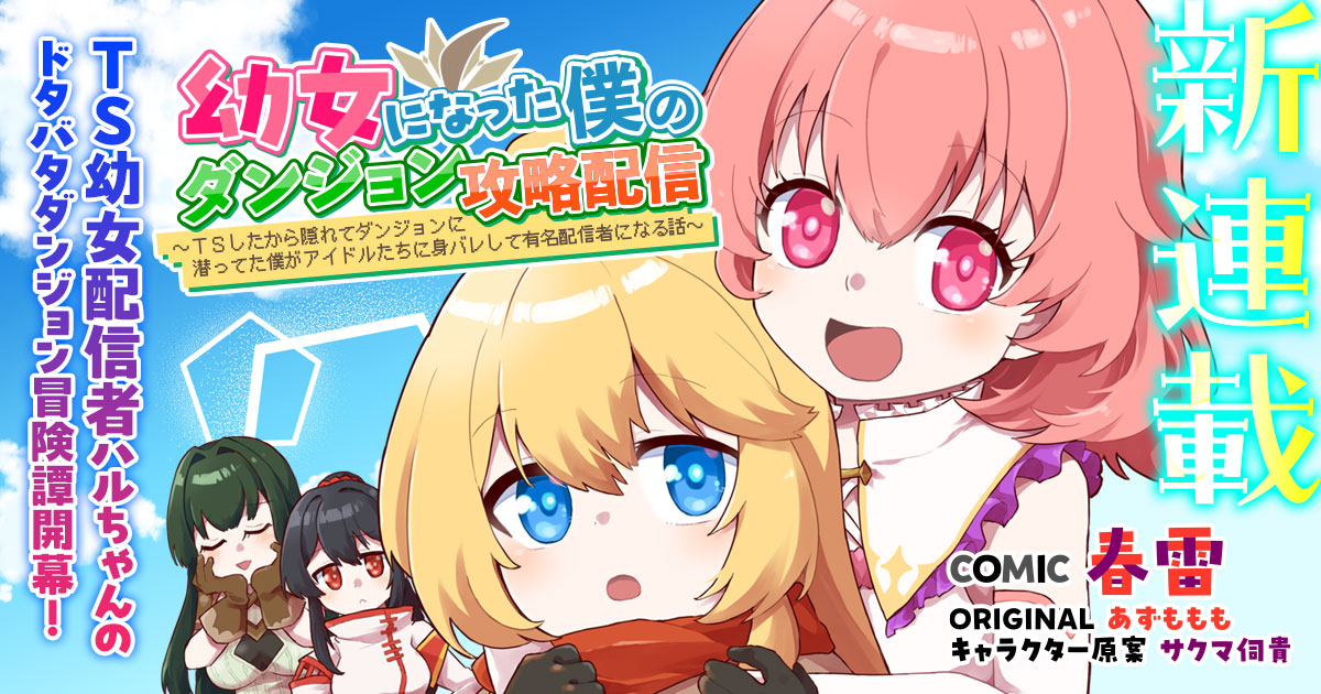 《变成幼女的我地下城攻略直播》KimiComi连载，TS幼女主播救下偶像后爆红插图12爱奇漫
