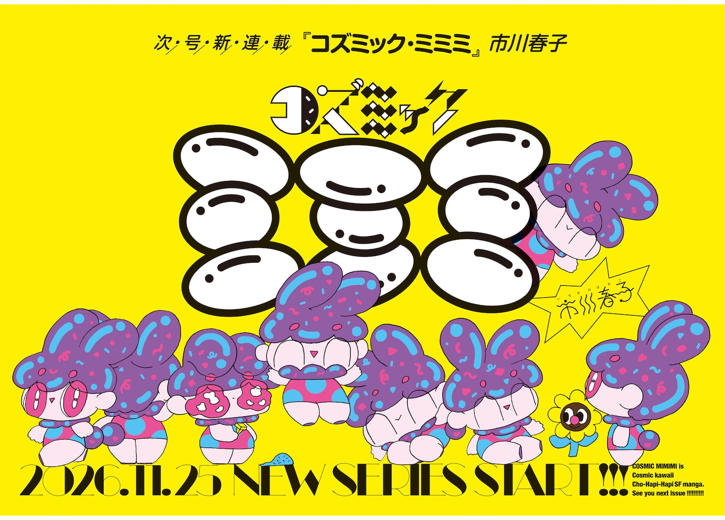《宝石之国》完结后首部新连载：市川春子《Cosmic Mimimi》登陆月刊Afternoon