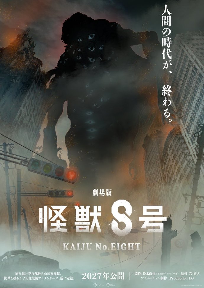 《怪兽8号》动画完结篇定档2027年:剧场版先导视觉图公开,标语“人类时代即将结束”插图12爱奇漫 《怪兽8号》动画完结篇定档2027年:剧场版先导视觉图公开,标语“人类时代即将结束”插图12爱奇漫